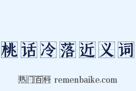 桃话冷落近义词是什么意思的图片